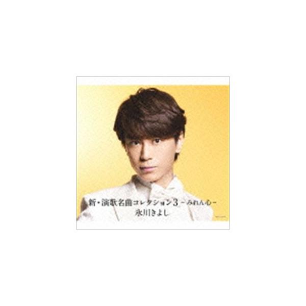 氷川きよし 新 演歌名曲コレクション3 みれん心 初回完全限定スペシャル盤 Aタイプ Cd Dvd Cd Cozp 1184 ぐるぐる王国2号館 ヤフー店 通販 Yahoo ショッピング