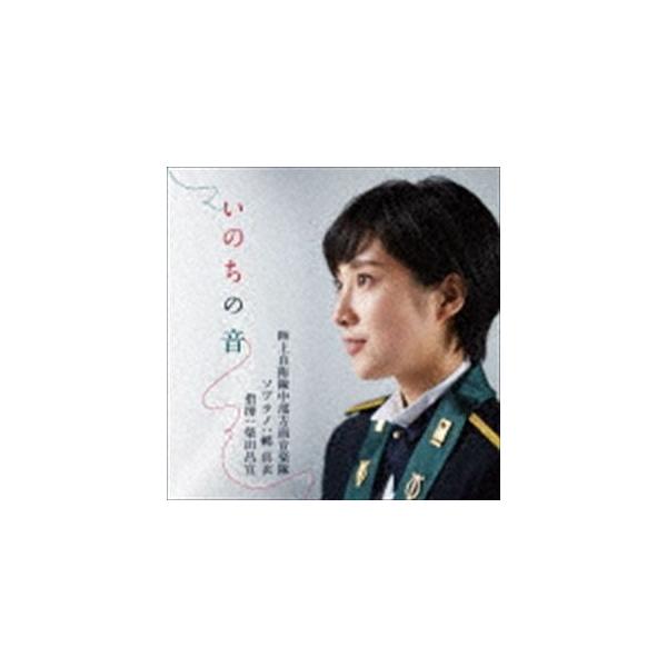 陸上自衛隊中部方面音楽隊 鶫真衣 柴田昌宜 / いのちの音（CD＋DVD） [CD]