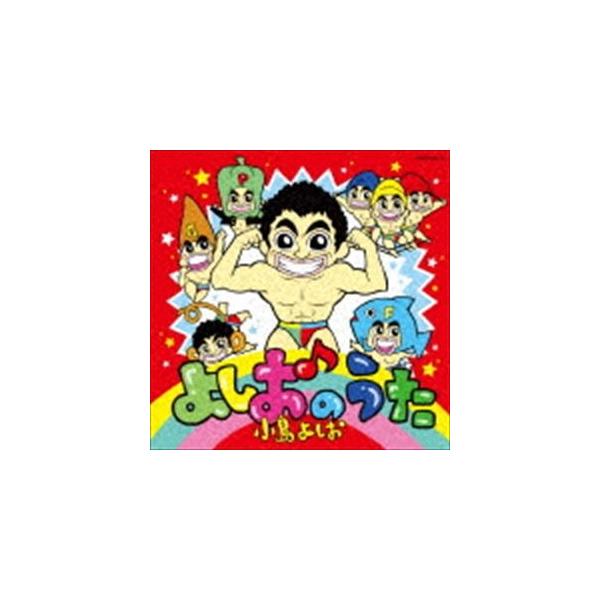 小島よしお / よしおのうた（CD＋DVD） [CD]