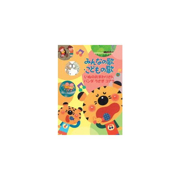 みんなの歌・こどもの歌~いぬのおまわりさん・パンダうさぎコアラ~ [DVD] d2ldlup Amazon.co.jp: みんなの歌・こどもの歌~いぬのおまわりさん