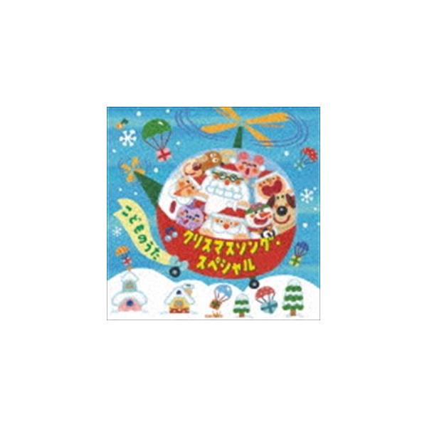 CD)クリスマスソング・スペシャル こどものうた (CRCD-2503)