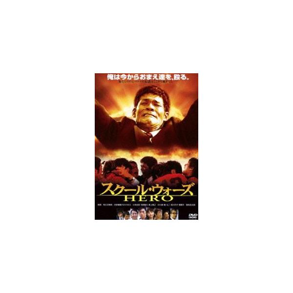 あの頃映画 松竹DVDコレクション スクール・ウォーズ HERO [DVD]