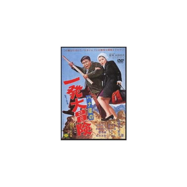 ハナ肇の一発大冒険 [DVD]