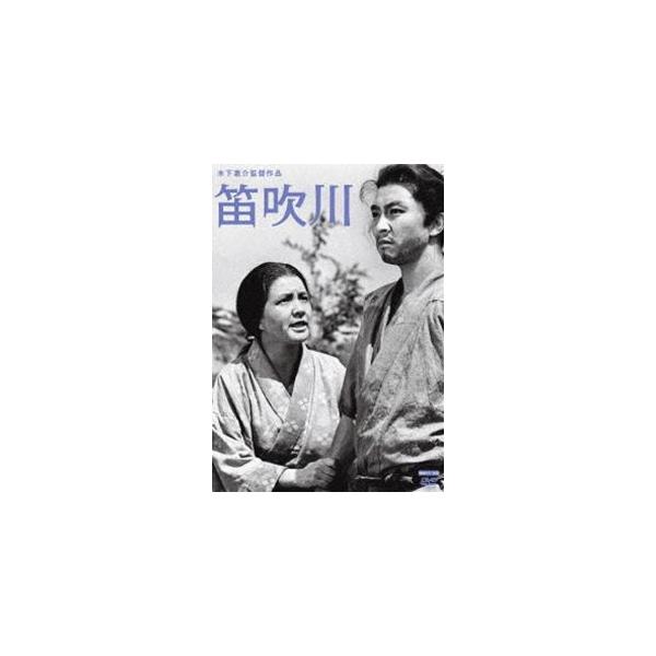 木下惠介生誕100年 笛吹川 [DVD]