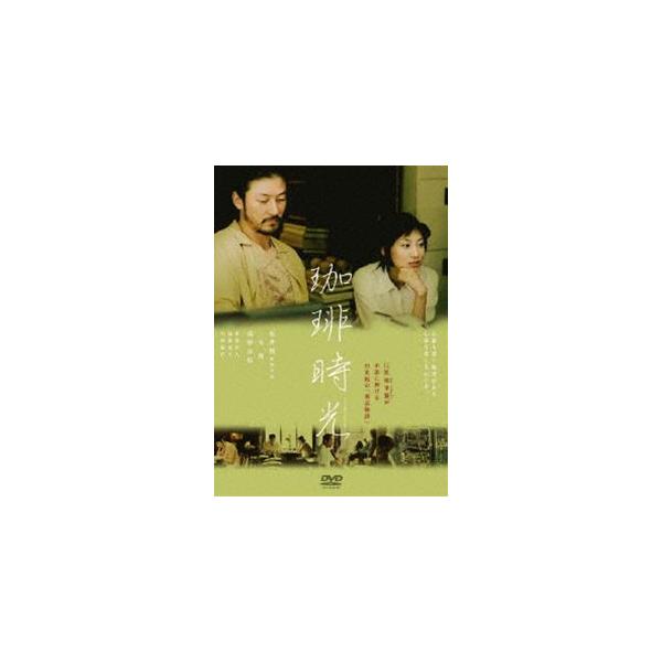 珈琲時光 [DVD]