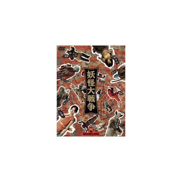 妖怪大戦争 DTSコレクターズ・エディション＜初回限定生産3枚組＞ [DVD]