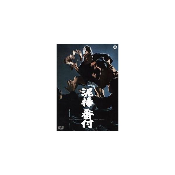 泥棒番付 [DVD]