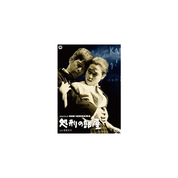 処刑の部屋 [DVD]