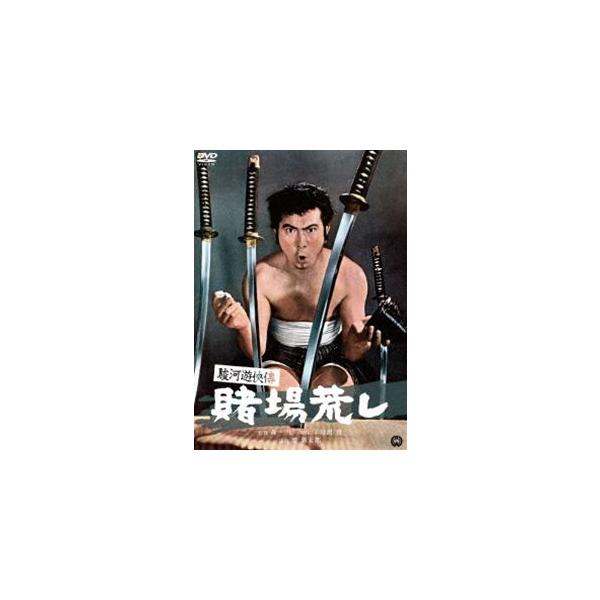 駿河遊侠傳 賭場荒し [DVD]