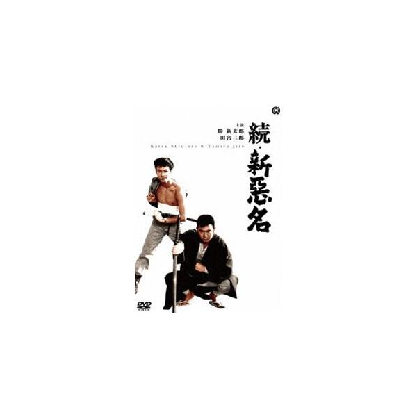 続・新悪名 [DVD]