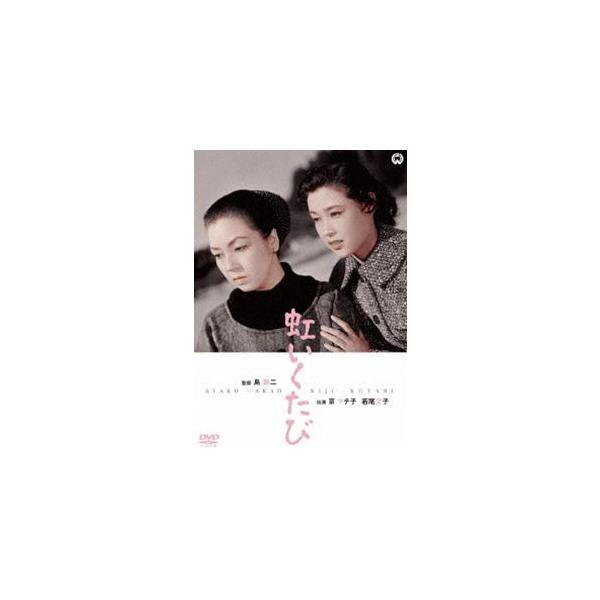 虹いくたび [DVD]