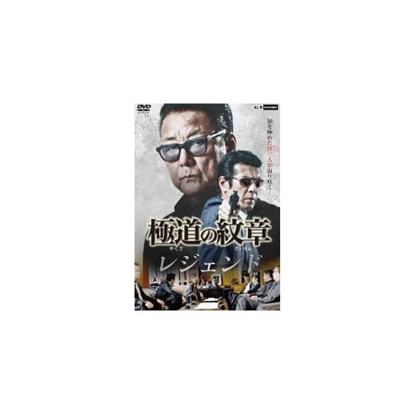極道の紋章 レジェンド [DVD]