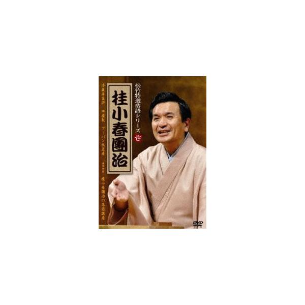 松竹特撰落語シリーズ 桂小春團治 [DVD] 松竹特選落語シリーズ 壱 桂小春團治 [DVD] : ぐるぐる王国2号館