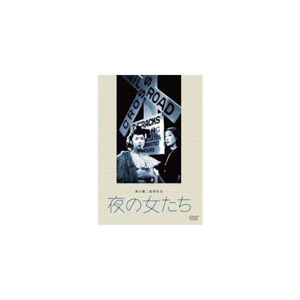あの頃映画 松竹DVDコレクション 夜の女たち 9jupf8b あの頃映画 松竹DVDコレクション 夜の女たち [DVD] : ぐるぐる王国2