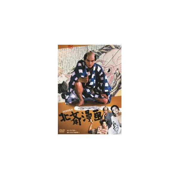 北斎漫画 [DVD]