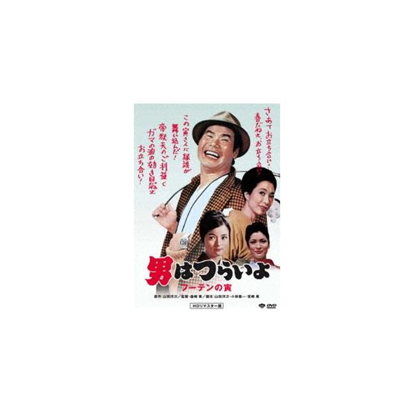 男はつらいよ フーテンの寅 [DVD]