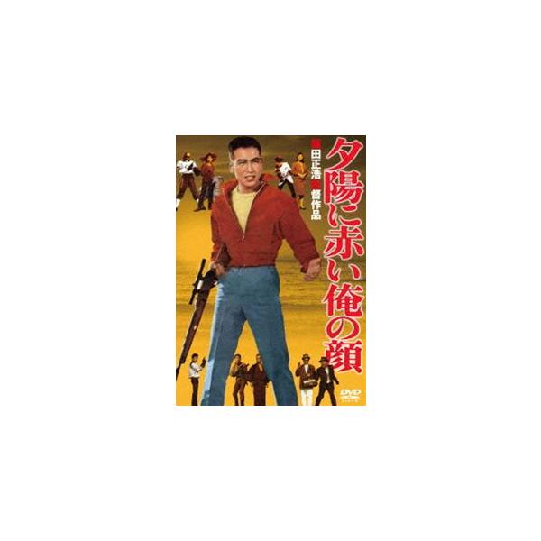 あの頃映画 松竹DVDコレクション 夕陽に赤い俺の顔 [DVD]