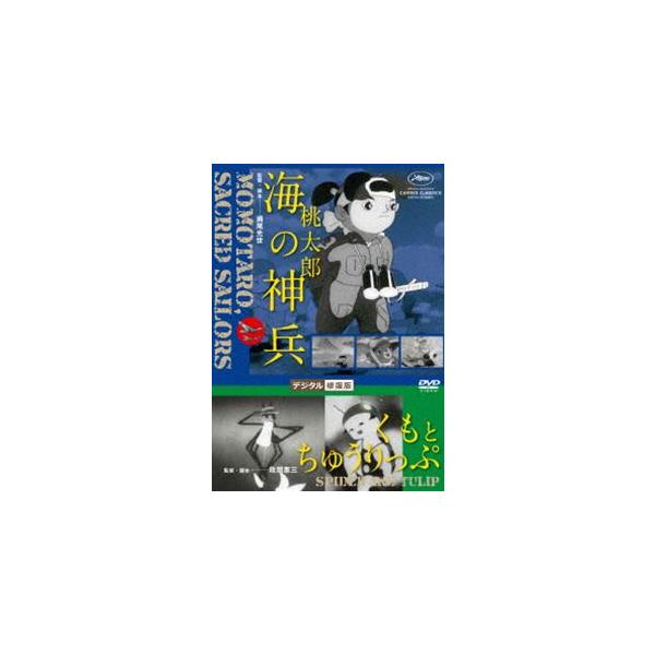 あの頃映画 松竹DVDコレクション 桃太郎 海の神兵／くもとちゅうりっぷ デジタル修復版 [DVD]