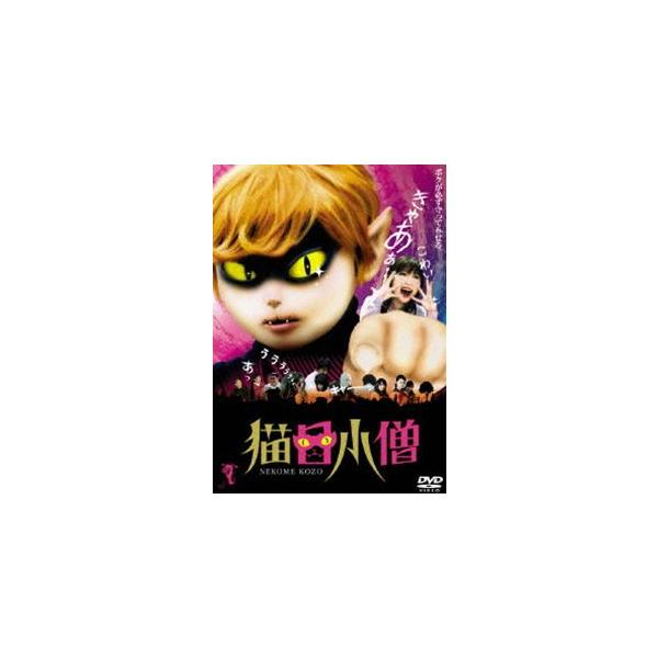 猫目小僧 [DVD]
