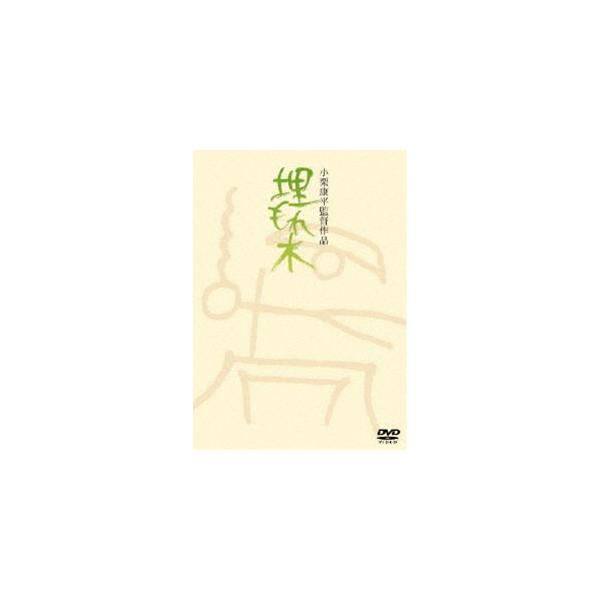 埋もれ木 [DVD]