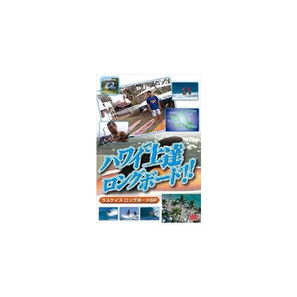 ハワイで上達 ロングボード!! ラスケイズ ロングボードSP版 スポーツハウツーDVD [DVD]