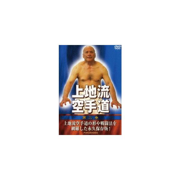 [国内盤DVD][新品] 上地流空手道 第二巻