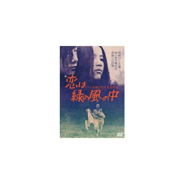 恋は緑の風の中 [DVD]