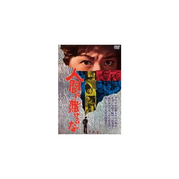 人間に賭けるな [DVD]