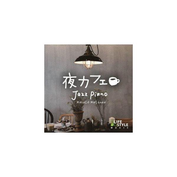 松田真人 / 夜カフェ〜ジャズ・ピアノ [CD]
