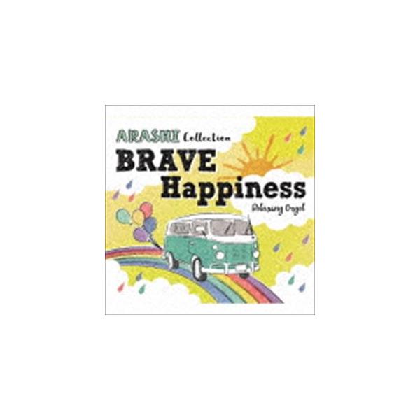 α波オルゴール〜BRAVE・Happiness〜嵐コレクション [CD]
