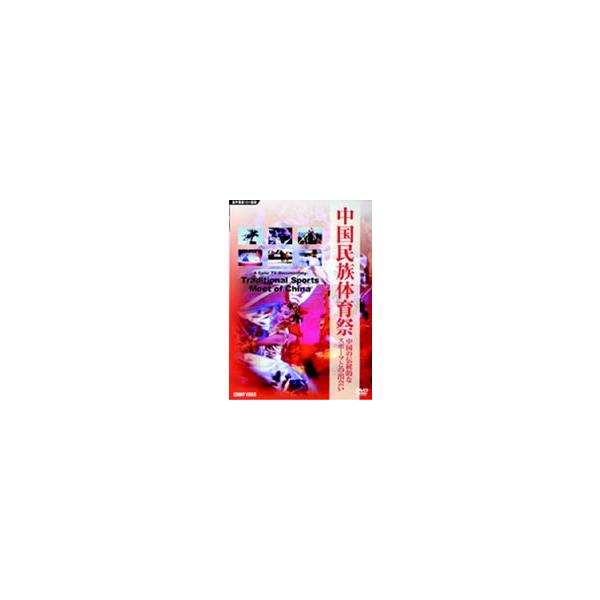 中国民族体育祭 中国の伝統的なスポーツとの出会い [DVD]