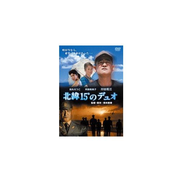 北緯15度のデュオ [DVD]
