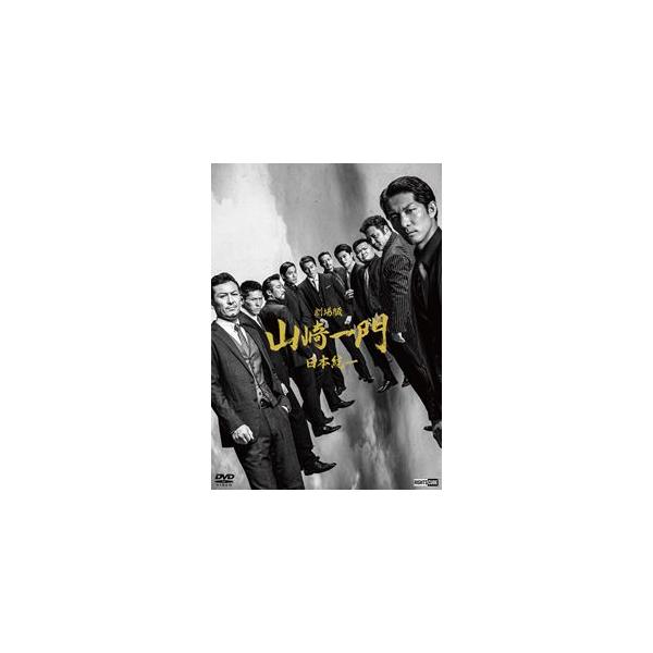 劇場版 山崎一門 日本統一（コレクターズエディション） [DVD