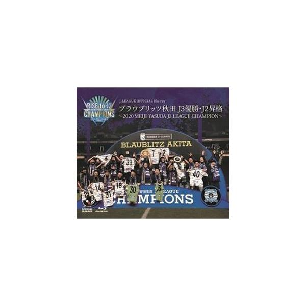 ブラウブリッツ秋田 2020 J3優勝・J2昇格記念Blu-ray〜2020 MEIJI YASUDA J3 LEAGUE CHAMPIONS〜 [Blu-ray]