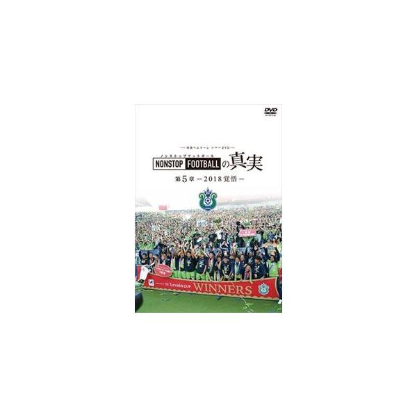 湘南ベルマーレイヤー NONSTOP FOOTBALLの真実 第5章-2018覚悟- [DVD]