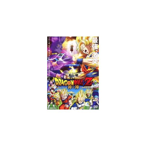ドラゴンボールZ 神と神 [DVD]