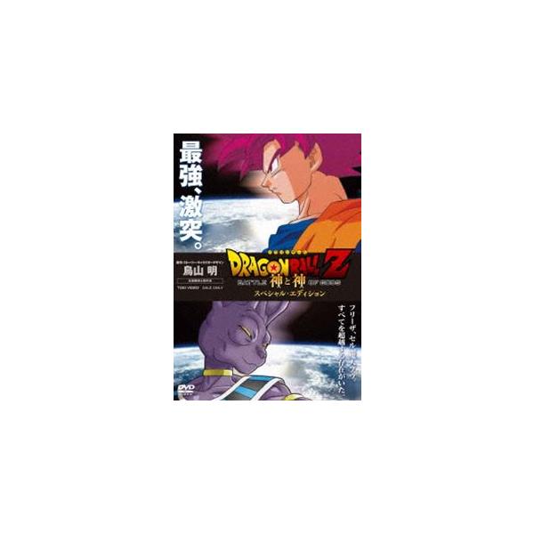 ドラゴンボールZ 神と神 スペシャル・エディション [DVD]