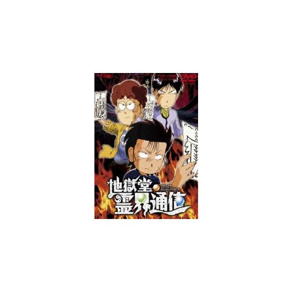 地獄堂霊界通信 [DVD]