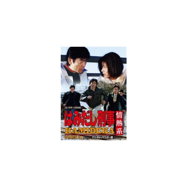はみだし刑事情熱系 PART4 コレクターズDVD＜デジタルリマスター版＞ [DVD]