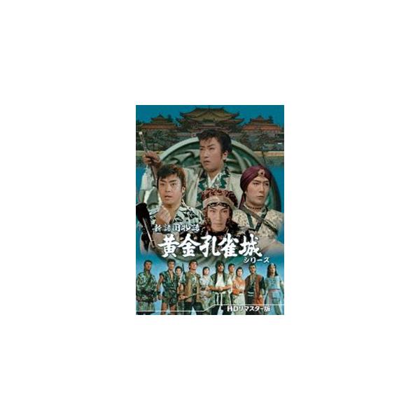 新諸国物語 黄金孔雀城シリーズ＜HDリマスター版＞ [DVD]