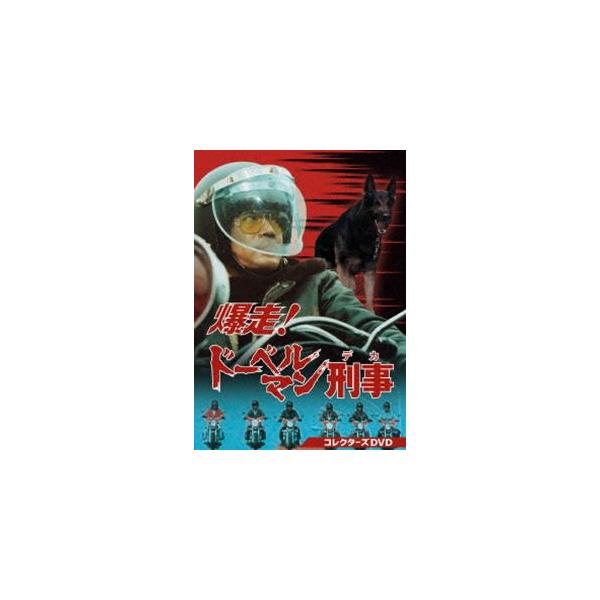 爆走!ドーベルマン刑事 コレクターズDVD [DVD] : ぐるぐる王国2号館