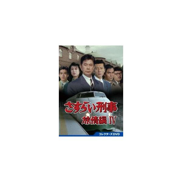 さすらい刑事旅情編IV コレクターズDVD [DVD] : ぐるぐる王国2号館