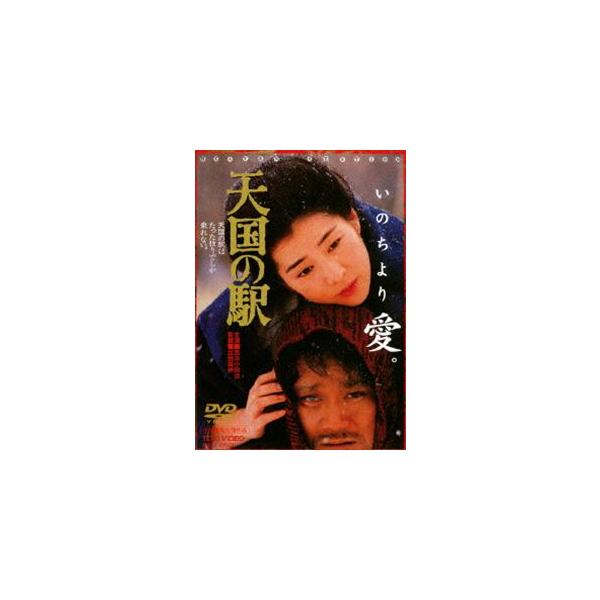[期間限定][限定版]天国の駅/吉永小百合[DVD]【返品種別A】