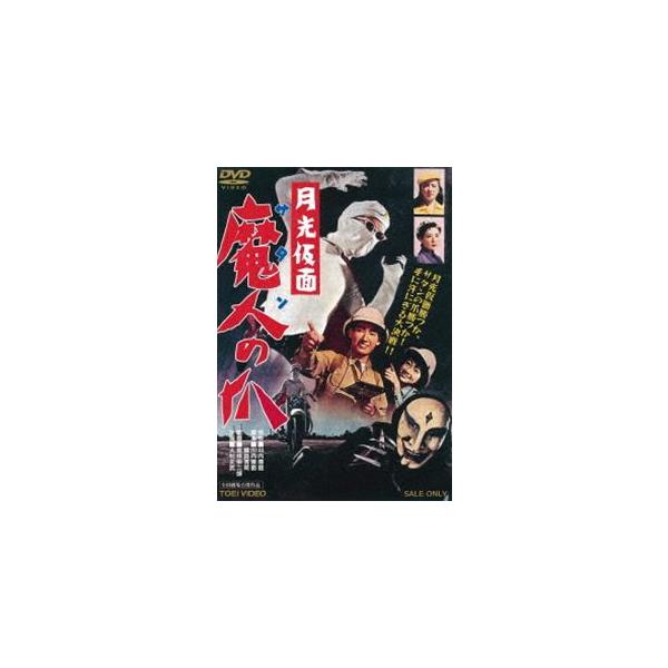 月光仮面 魔人の爪（期間限定） ※再発売 [DVD]