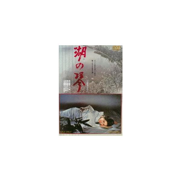 湖の琴 [DVD]