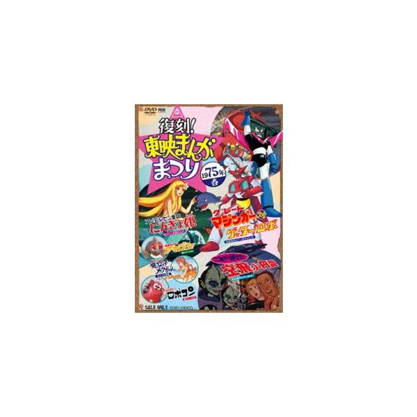 復刻!東映まんがまつり 1975年春 [DVD]