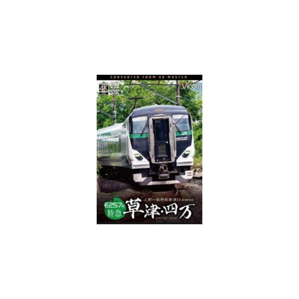 ビコム DVDシリーズ E257系 特急草津・四万 4K撮影作品 上野〜長野原草津口 [DVD]