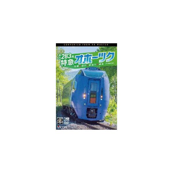 キハ283系 特急オホーツク 札幌～旭川～新旭川～網走 4K撮影作品 DVD キハ283系 特急オホーツク 4K撮影作品 札幌〜旭川〜新旭川〜網走