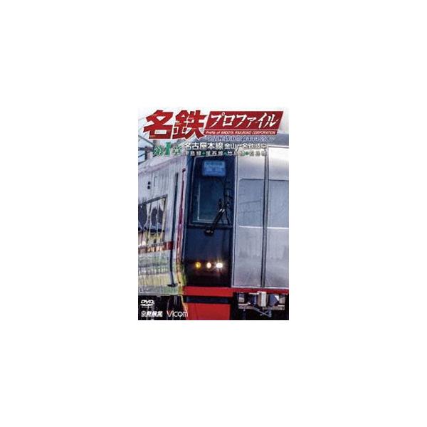 鉄道プロファイルシリーズ 名鉄プロファイル 〜名古屋鉄道全線444・2km〜 第1章 名古屋本線 金山-名鉄岐阜 津島線◆尾西線◆竹鼻線◆羽島線 [DVD]