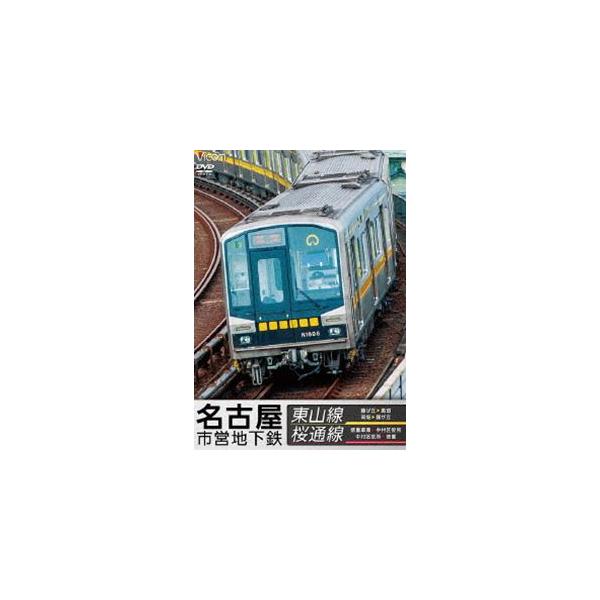ビコム ワイド展望 名古屋市営地下鉄 東山線＆桜通線 藤が丘〜高畑・高畑〜藤が丘／徳重車庫〜中村区役所・中村区役所〜徳重 [DVD]